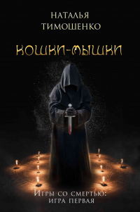 Онлайн книга - Кошки-мышки - Наталья Тимошенко