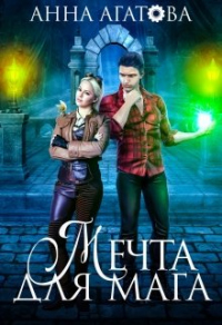 Онлайн книга - Мечта для мага - Анна Агатова
