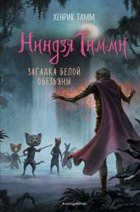 Онлайн книга - Загадка белой обезьяны - Хенрик Тамм