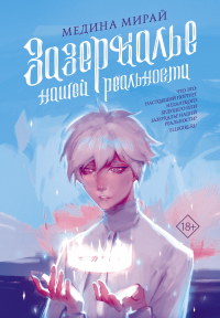 Онлайн книга - Зазеркалье Нашей Реальности - Медина Мирай