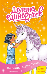 Онлайн книга - Что снится единорогам? - Дейзи Медоус