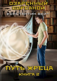 Онлайн книга - Путь жреца - Константин Вайт