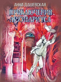 Онлайн книга - Приключения архивариуса - Анна Дашевская