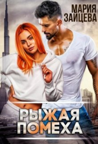 Онлайн книга - Рыжая помеха - Мария Зайцева