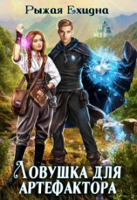 Онлайн книга - Ловушка для артефактора - Рыжая Ехидна