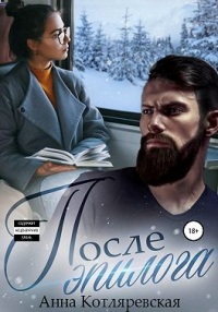 Онлайн книга - После эпилога - Анна Котляревская