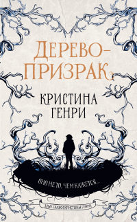 Онлайн книга - Дерево-призрак - Кристина Генри
