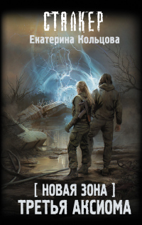 Онлайн книга - Третья аксиома - Екатерина Кольцова