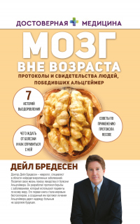 Онлайн книга - Мозг вне возраста. Протоколы и свидетельства людей, победивших Альцгеймер - Дэйл Е. Бредесен