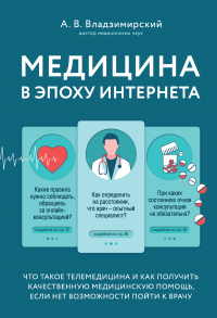 Онлайн книга - Медицина в эпоху Интернета. Что такое телемедицина и как получить качественную медицинскую помощь, е