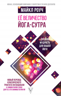 Онлайн книга - Её величество Йога-сутра - Майкл Роуч