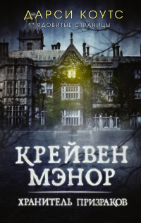 Онлайн книга - Крейвен Мэнор. Хранитель призраков - Дарси Коутс