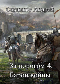 Онлайн книга - Барон войны - Андрей Савинков