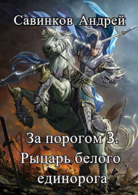 Онлайн книга - Рыцарь белого единорога - Андрей Савинков