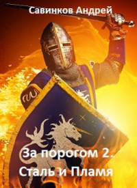Онлайн книга - Сталь и пламя - Андрей Савинков