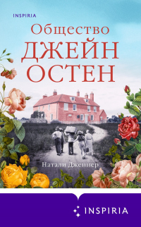 Онлайн книга - Общество Джейн Остен - Натали Дженнер