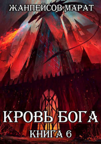 Онлайн книга - Кровь Бога. Книга 6 - Марат Жанпейсов