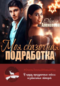Онлайн книга - Моя сказочная подработка - Оксана Алексеева