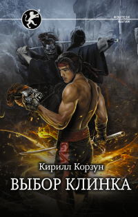 Онлайн книга - Выбор клинка - Кирилл Корзун