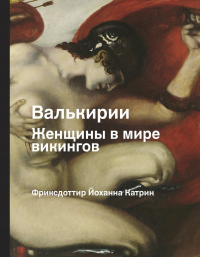 Онлайн книга - Валькирии. Женщины в мире викингов - Йоханна Катрин Фриксдоттир