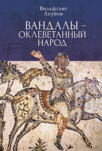 Онлайн книга - Вандалы – оклеветанный народ - Вольфганг Акунов