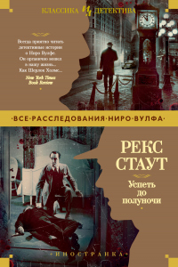 Онлайн книга - Успеть до полуночи - Рекс Тодхантер Стаут