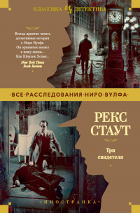 Онлайн книга - Три свидетеля - Рекс Тодхантер Стаут