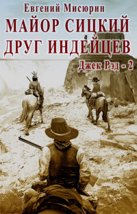 Онлайн книга - Майор Сицкий – друг индейцев - Евгений Мисюрин