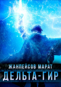 Онлайн книга - Дельта-гир. Том 1 - Марат Жанпейсов