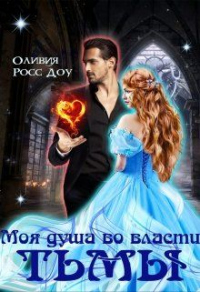 Онлайн книга - Моя душа во власти тьмы - Оливия Росс Доу