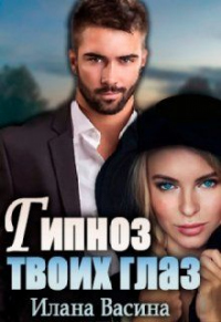 Онлайн книга - Гипноз твоих глаз - Илана Васина