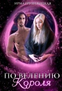 Онлайн книга - По велению короля - Ирма Грушевицкая