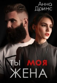 Онлайн книга - Ты. Моя. Жена - Анна Дримс