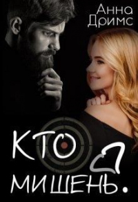 Онлайн книга - Кто мишень? - Анна Дримс