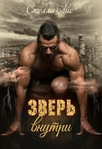 Онлайн книга - Зверь внутри - Стелла Айс
