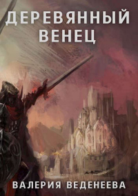 Онлайн книга - Деревянный венец. Том 1 - Валерия Веденеева