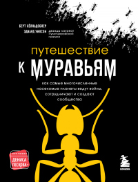 Онлайн книга - Путешествие к муравьям - Берт Хёлльдоблер