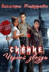 Онлайн книга - Сияние чёрной звезды - Эльмира Шабурова