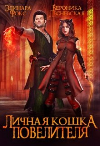 Онлайн книга - Личная кошка Повелителя. - Вероника Лесневская