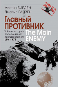 Онлайн книга - Главный противник. Тайная история последних лет противостояния ЦРУ и КГБ - Джеймс Райзен
