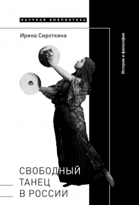 Онлайн книга - Свободный танец в России. История и философия - Ирина Сироткина