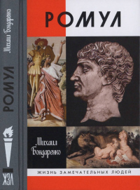 Онлайн книга - Ромул - Михаил Бондаренко