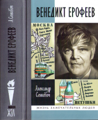 Онлайн книга - Венедикт Ерофеев: Человек нездешний - Александр Сенкевич