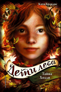Онлайн книга - Тайна Холли - Катя Брандис