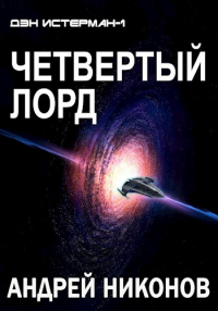 Онлайн книга - Четвертый лорд - Андрей Никонов