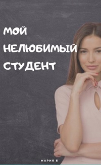 Онлайн книга - Мой нелюбимый студент - Мария Бокарева