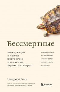 Онлайн книга - Бессмертные. Почему гидры и медузы живут вечно, и как людям перенять их секрет - Эндрю Стил