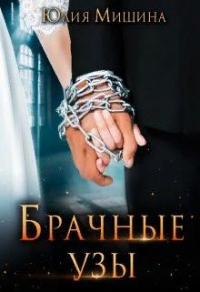 Онлайн книга - Брачные узы - Юлия Мишина