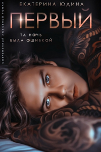 Онлайн книга - Первый... - Екатерина Юдина