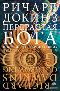 Онлайн книга - Перерастая бога. Пособие для начинающих - Ричард Докинз